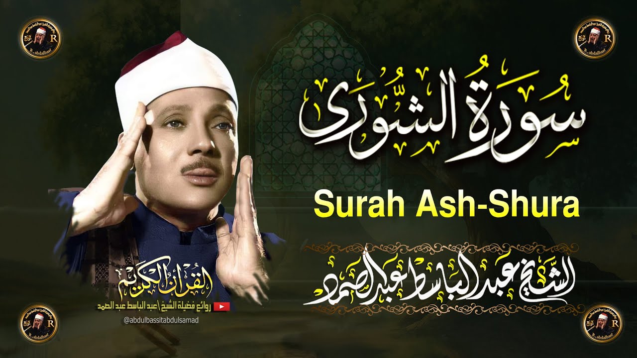 سورة الشورى  كاملة أروع ما جود الشيخ عبد الباسط عبد الصمدSurah Ash-Shura Abdul Basit Abdus Samad