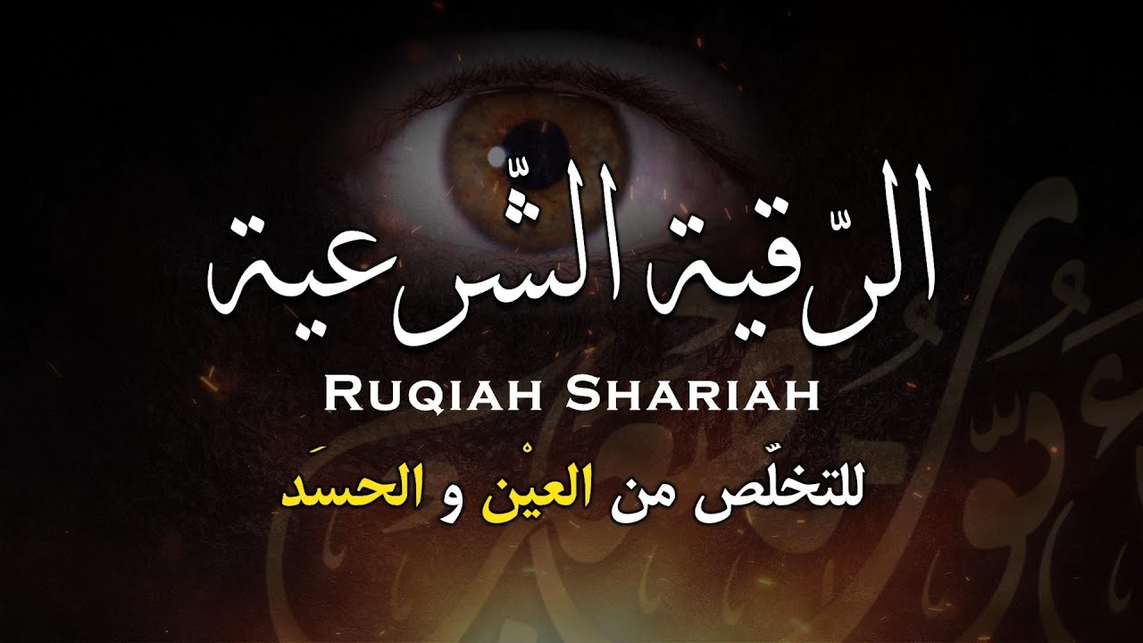 أقوى رقية شرعية شاملة مكتوبة لعلاج السحر والمس والحسد والعين الحاقدة في الرزق والبيت والأولاد