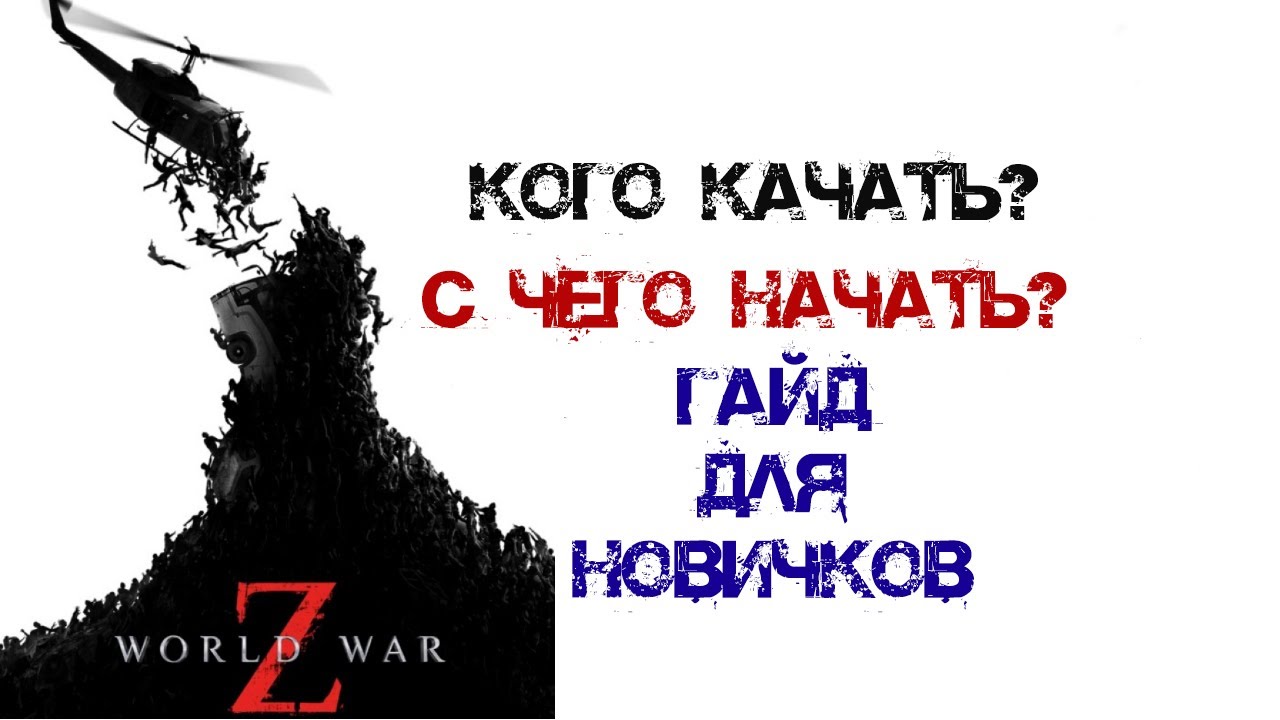 Гайд для новичков | Кого качать в World War Z