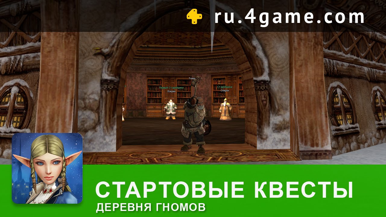 [Стартовые Квесты] - Гномы