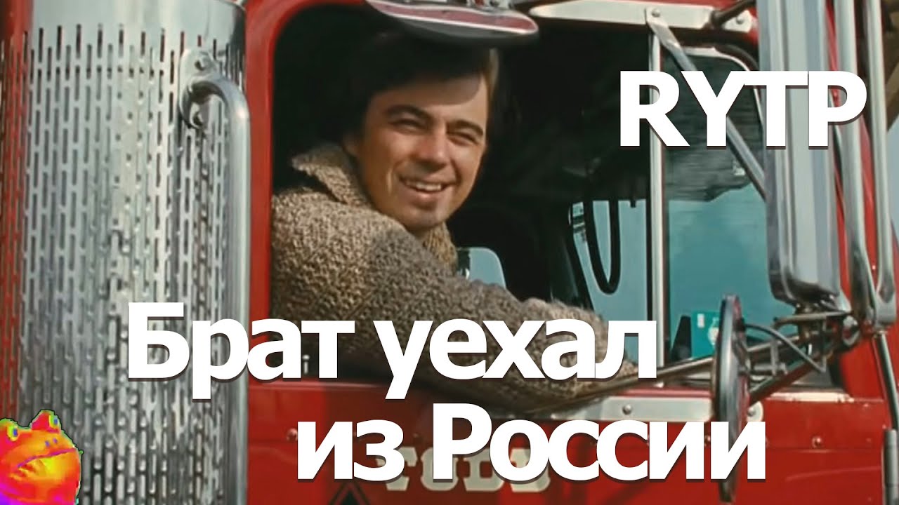 Брат уехал из России RYTP