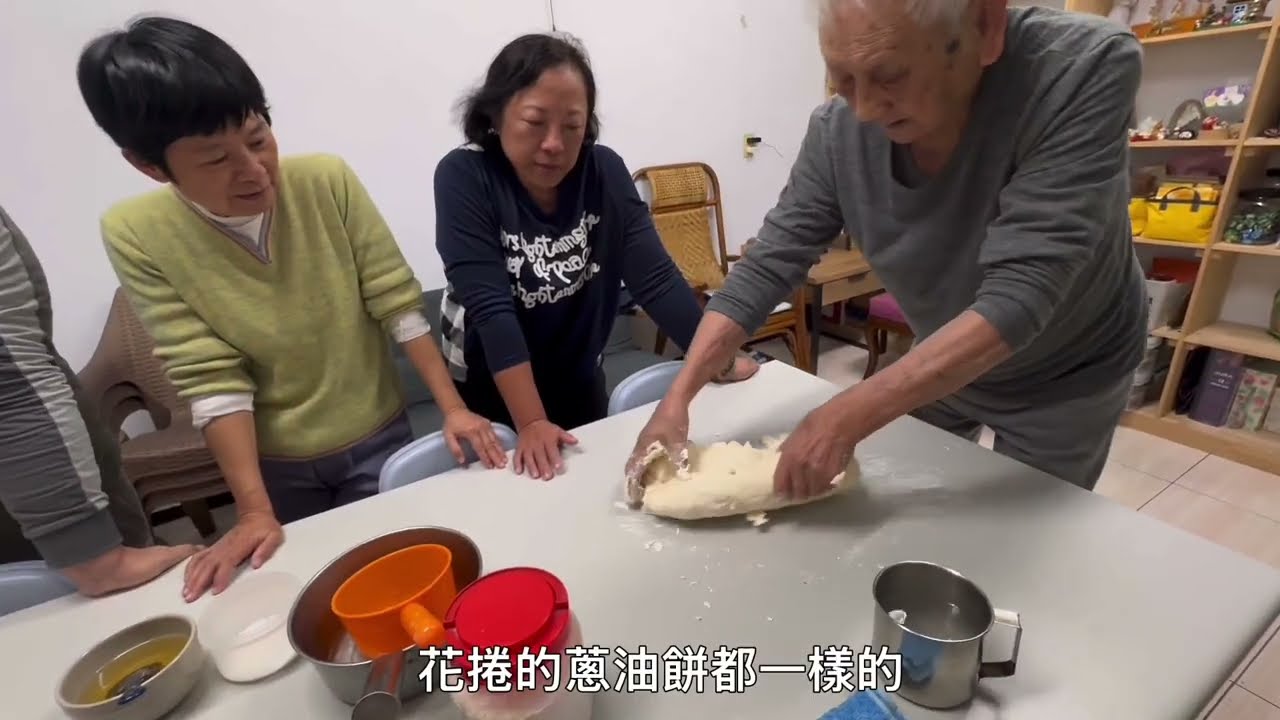 #學做外省蔥油餅 - 百歲人瑞將軍親自指導 - 絕無僅有的學習經驗，真是幸福！！（21 December 2025)【秀秀_離憂_記】