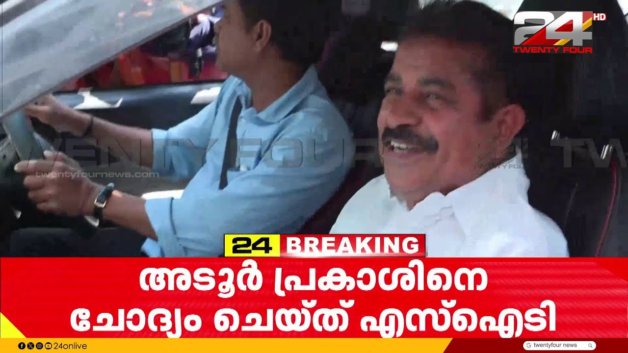 'ചോദ്യം ചെയ്യലിൽ ഒരു അസ്വാഭാവികതയും ഞാൻ കാണുന്നില്ല' ; അടൂർ പ്രകാശ്