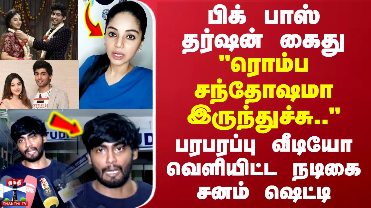 பிக் பாஸ் தர்ஷன் கைது.. 