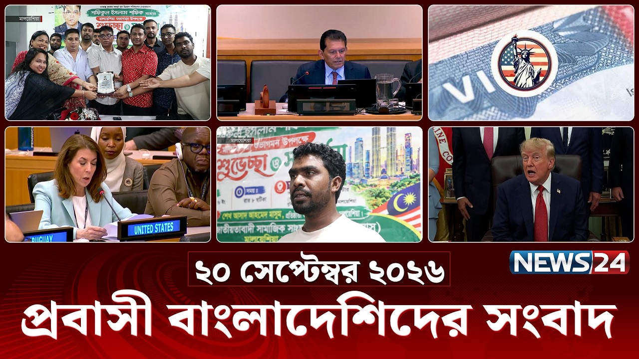 প্রবাসী বাংলাদেশিদের সংবাদ | Probash News | ২০ সেপ্টেম্বর ২০২৬ | News Bulletin | Latest News |News24