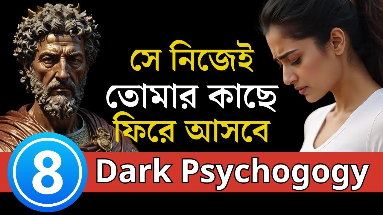 চুপচাপ এটা করো সেই নিজেই ফিরে আসবে | Dark Psychology | Stoic Mindset | Love Attraction | Love Fact