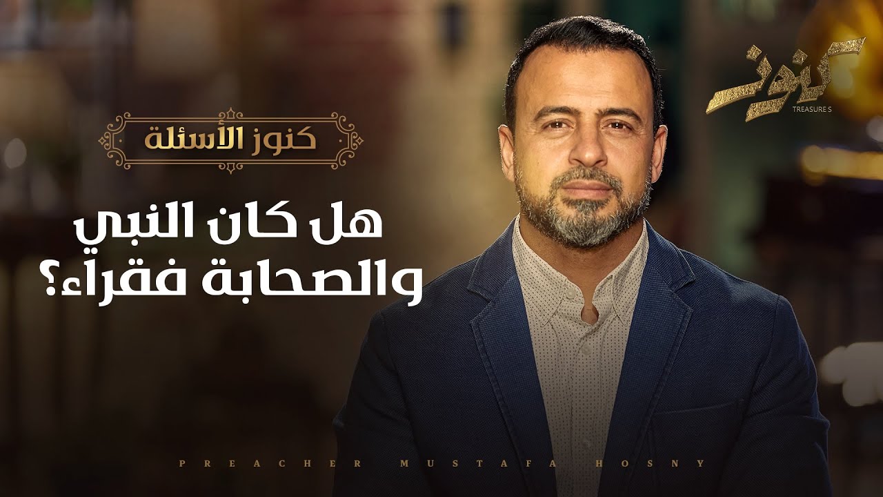 هل كان النبي والصحابة فقراء؟ - مصطفى حسني
