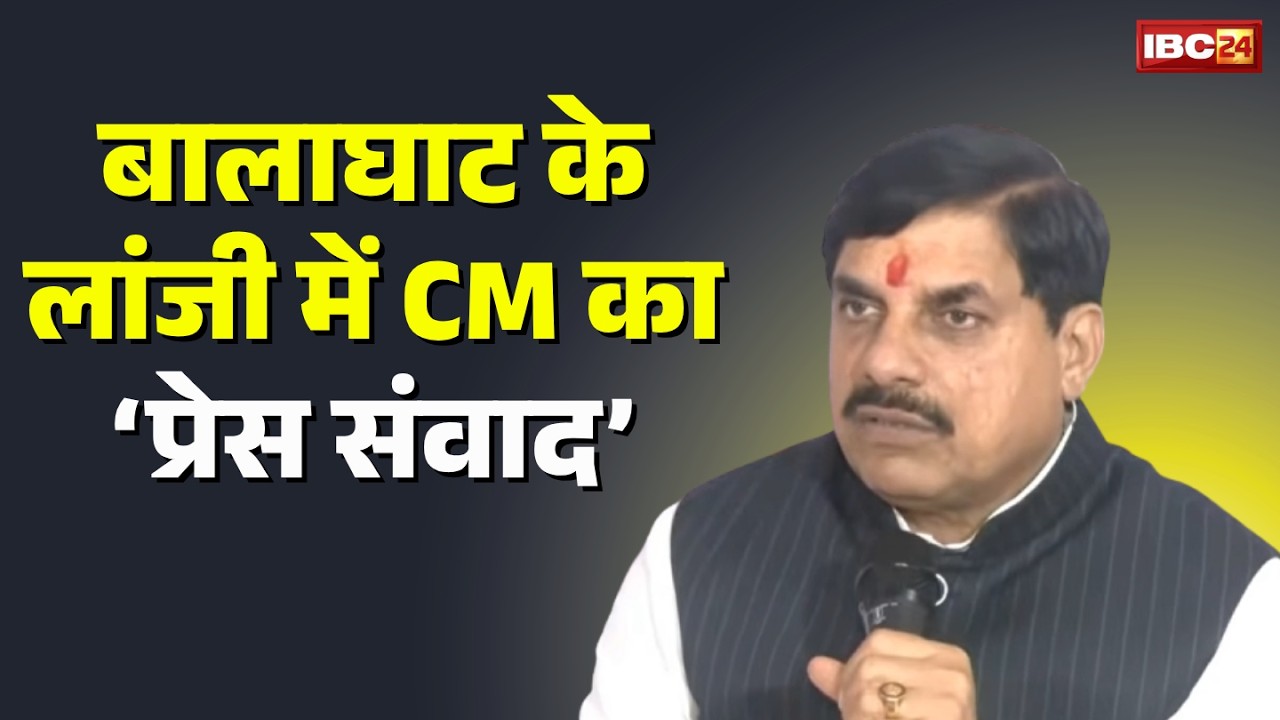 CM Mohan Yadav Live: 'Press Conference' in Lanji, Balaghat under Chief Minister's Jan Vishwas Abh...