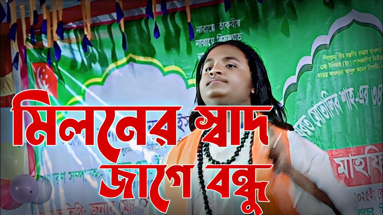 মিলনের স্বাদ জাগে বন্ধু | ক্ষ্যাপা সালমার দল | লালন গান