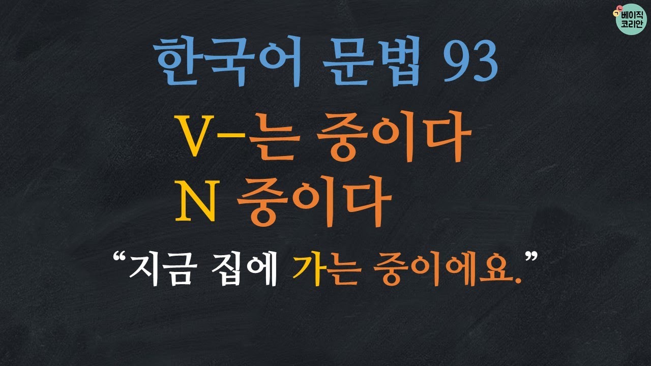 한국어 배우기 | 한국어 문법  93: V-는 중이다, N 중이다 | Korean Grammar with Basic Korean