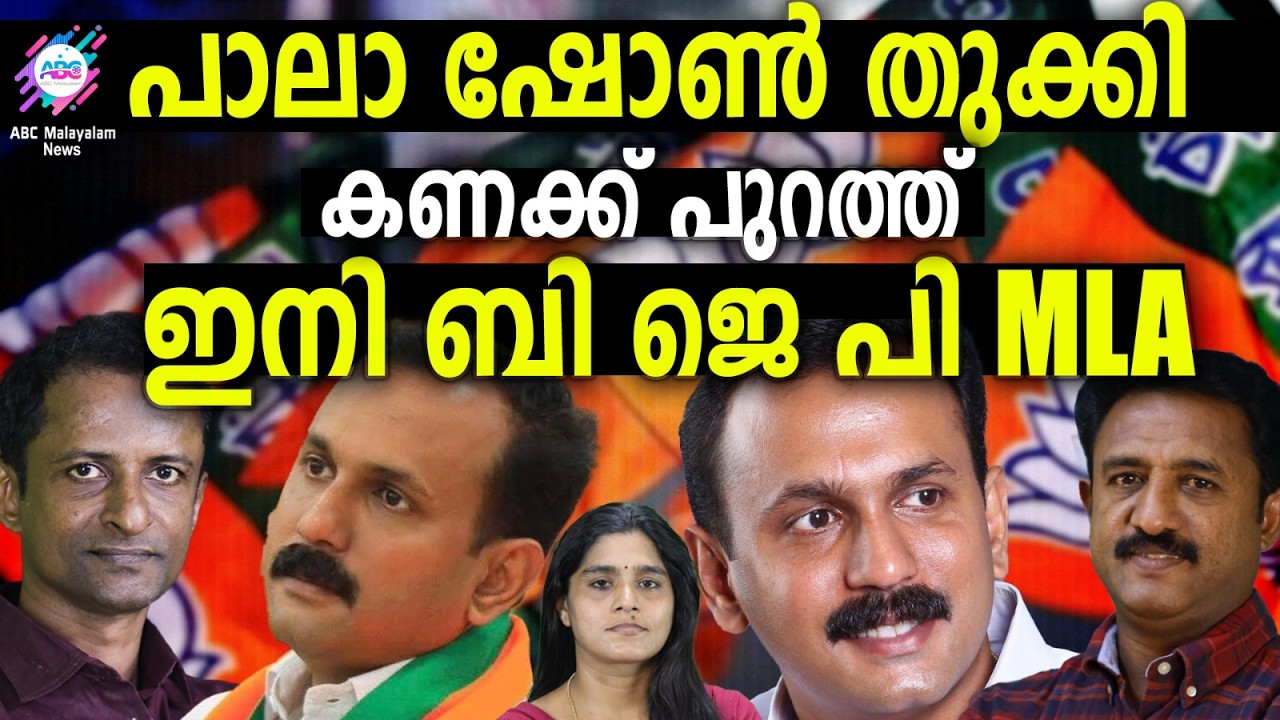 റോഷി കളിച്ചത് പിണറായിക്ക് വേണ്ടി | ABC TALK | SHONE GEORGE |