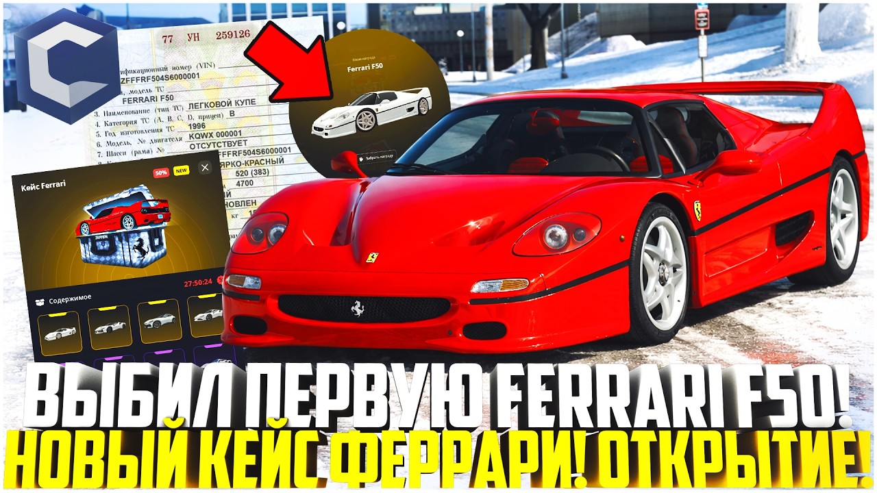 ВЫБИЛ ПЕРВУЮ FERRARI F50... НОВЫЙ КЕЙС ФЕРРАРИ! 1 ПТС! ЛУЧШЕЕ ОТКРЫТИЕ КЕЙСОВ! - MTA CCDPLANET