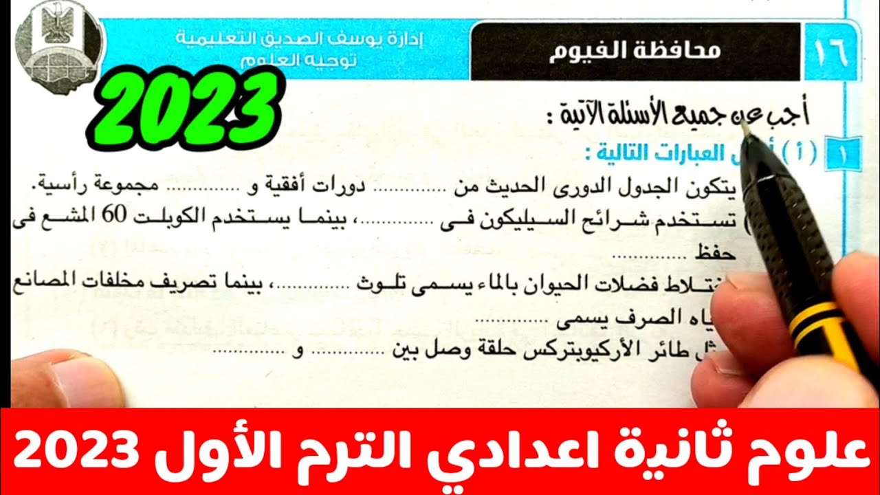 حل وتفسير محافظة الفيوم 2023 علوم ثانية اعدادي الترم الأول