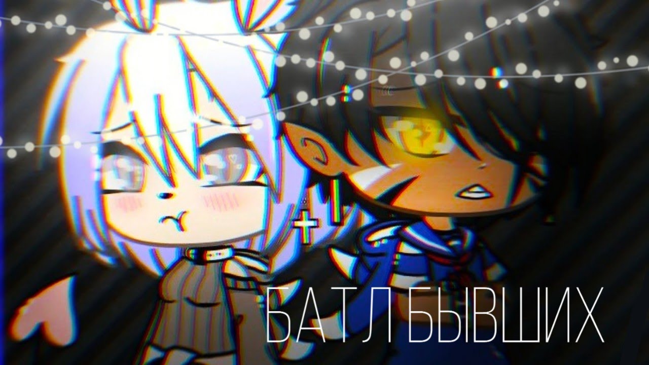 Песенный батл бывших | Gacha Life |