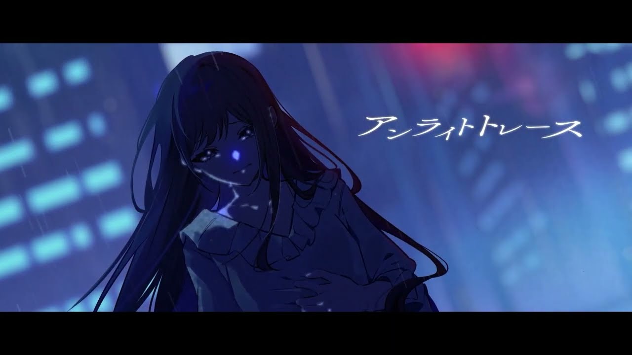 アンライトトレース/ざっしーfeat.初音ミク