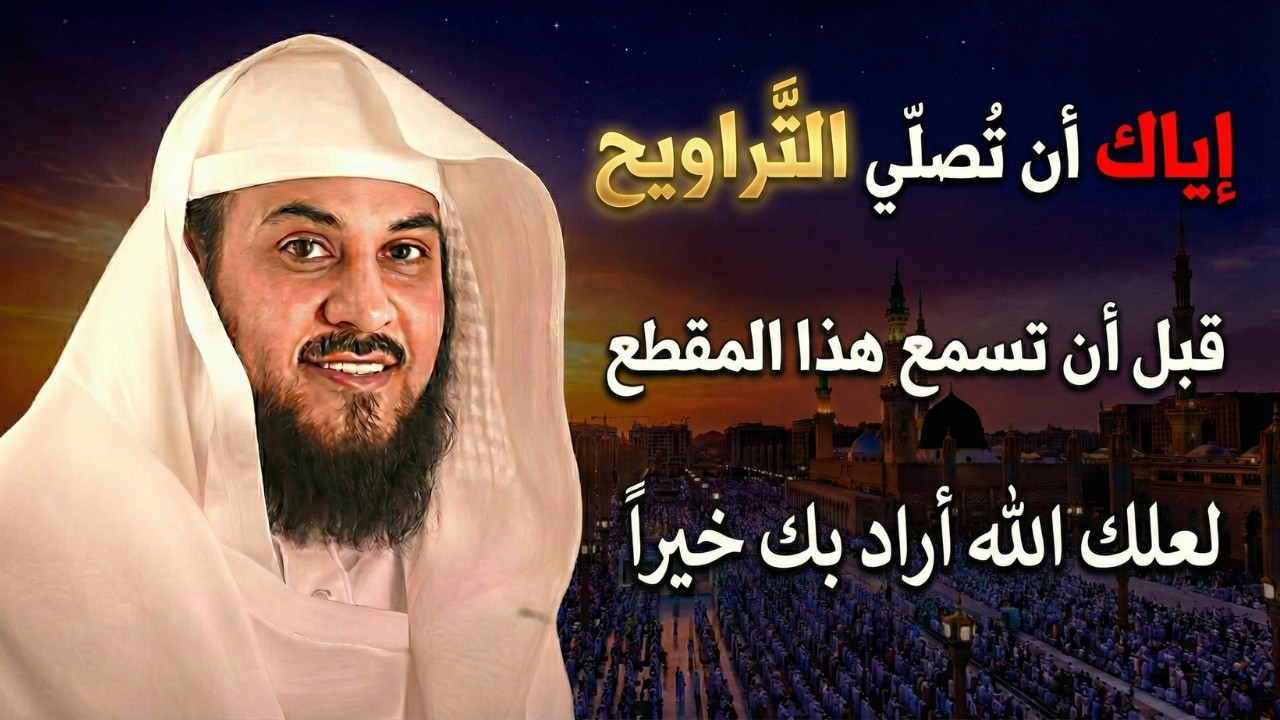لا تصلي صلاة الترويح قبل أن تسمع هذا الفيديو | الشيخ محمد العريفي
