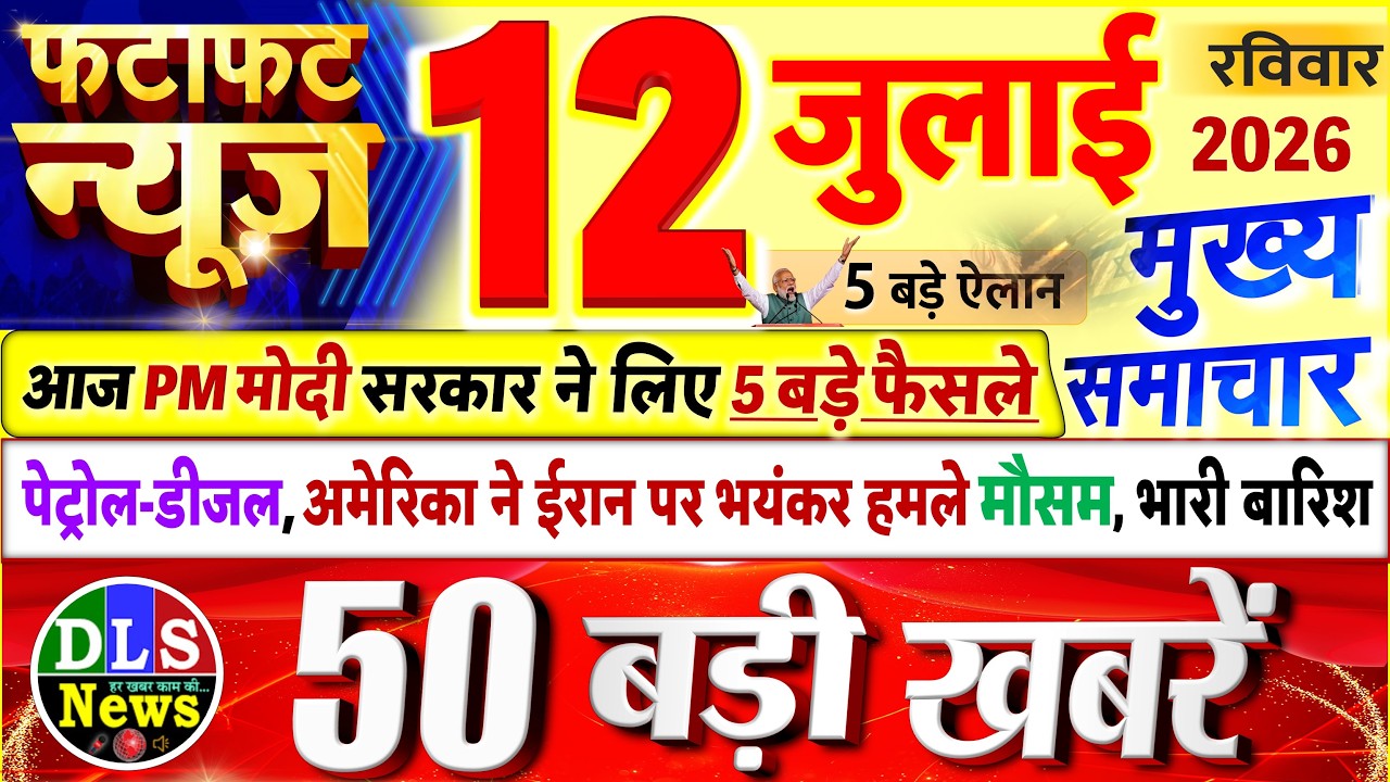 Today Breaking News ! आज 12 जुलाई 2026 के मुख्य समाचार बड़ी खबरें, PM Modi, UP, Bihar, Delhi, SBI