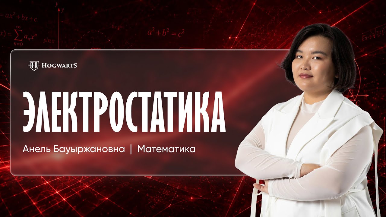 ФИЗИКА| ЕНТ| ЭЛЕКТРОСТАТИКА