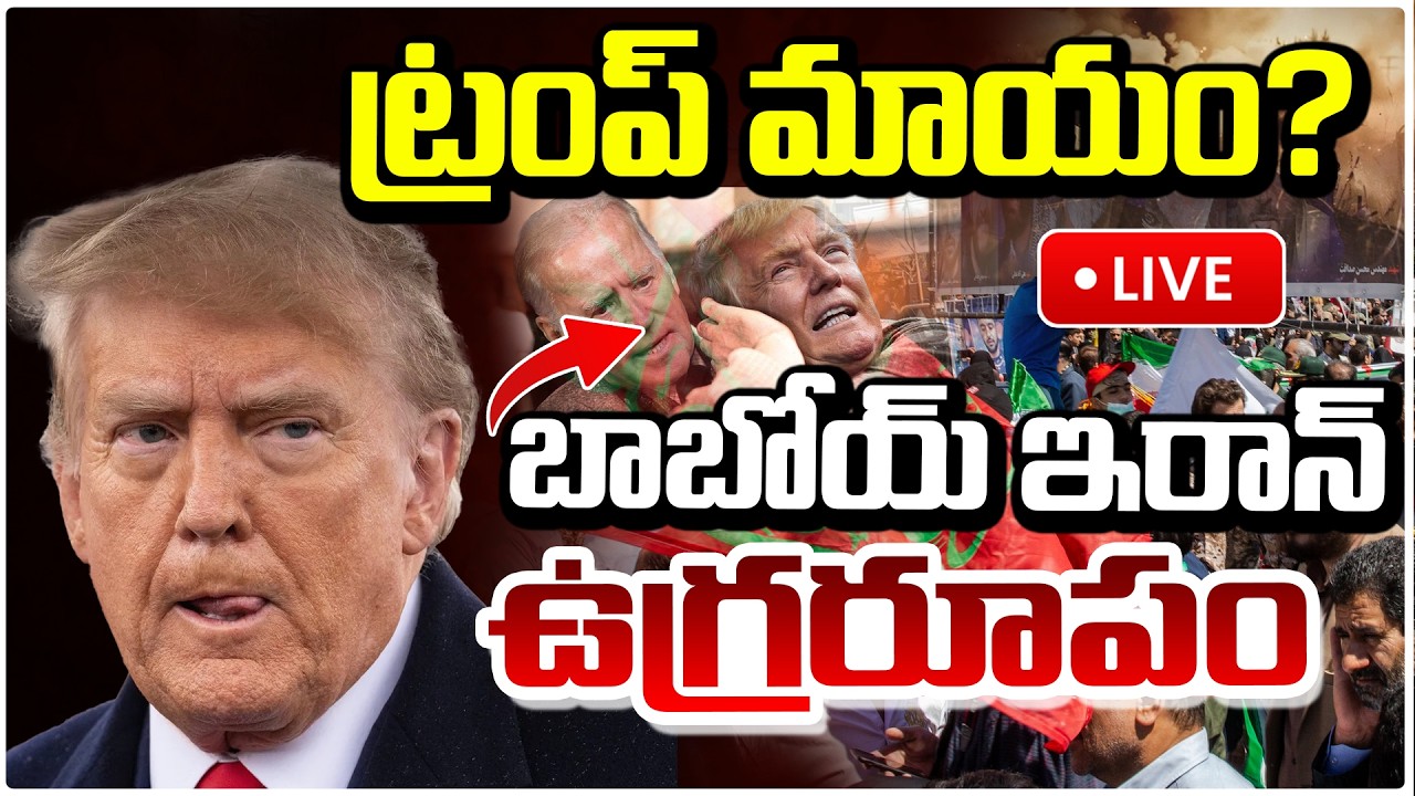 🔴LIVE : ట్రంప్ మాయం? బాబోయ్ ఇరాన్  ఉగ్రరూపం  || Trump Missing | iran - israel W@r Latest News |RedTv