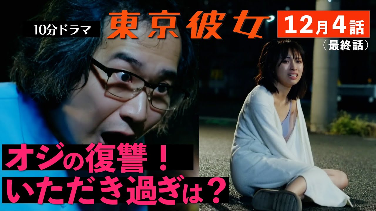 東京彼女12月号『いただき女子編』第4話(最終話)