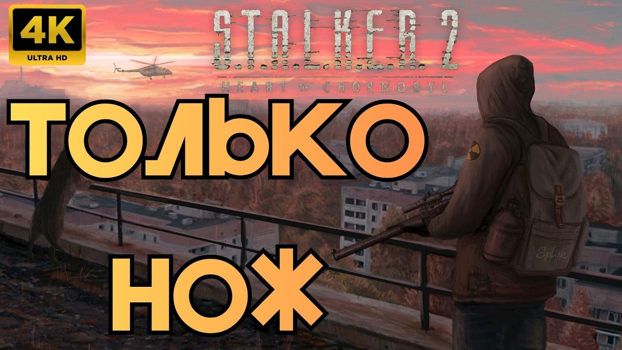 ✅ S.T.A.L.K.E.R 2! Только нож в 2К!☢️