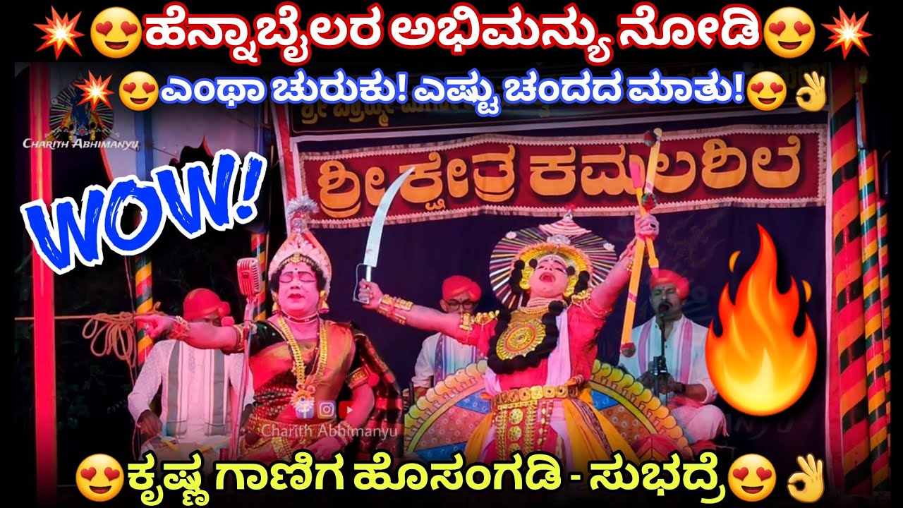 💥😍ಅಬ್ಬಬ್ಬಾ!💥ಹೆನ್ನಾಬೈಲರ ಅಭಿಮನ್ಯು😍👌ಹೊಸಂಗಡಿಯವರ ಸುಭದ್ರೆ😍#hennabail #abhimanyu #yakshagana #wow #subhadra