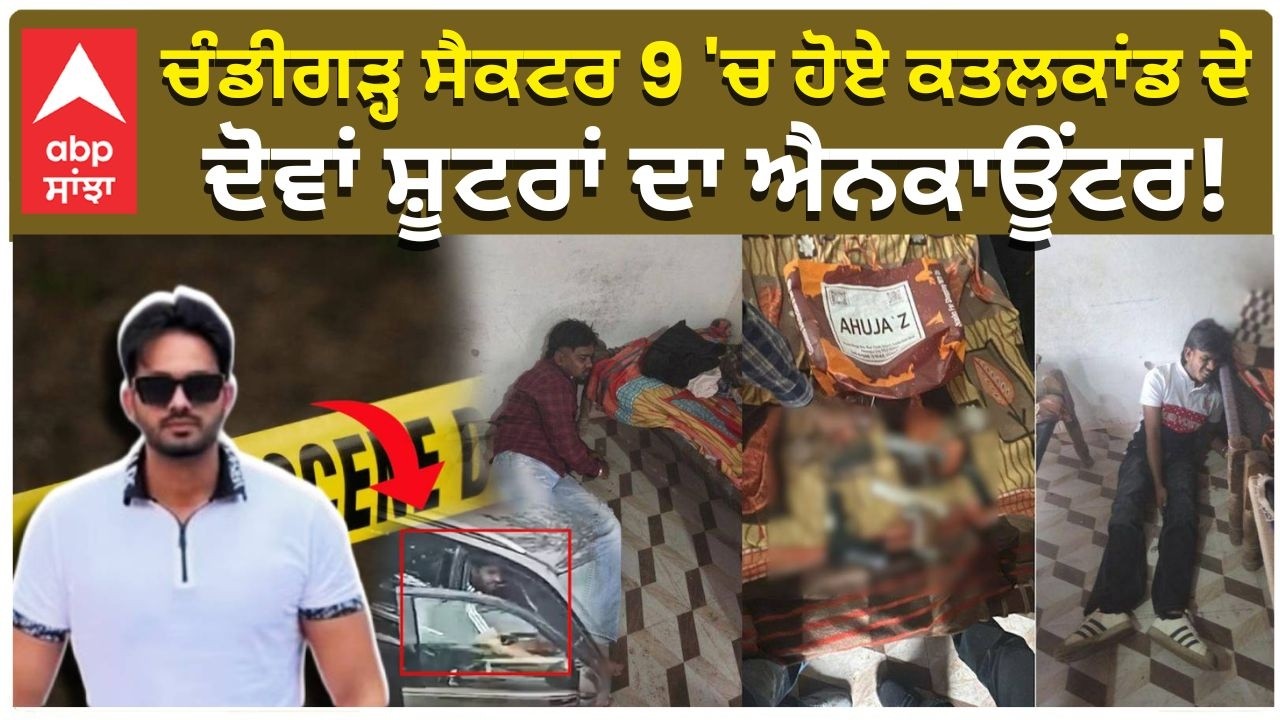Chandigarh Murder Case: ਚੰਡੀਗੜ੍ਹ Sec 9 'ਚ ਹੋਏ ਕਤਲਕਾਂਡ ਦੇ ਦੋਵਾਂ ਸ਼ੂਟਰਾਂ ਦਾ Encounter! | Abp Sanjha