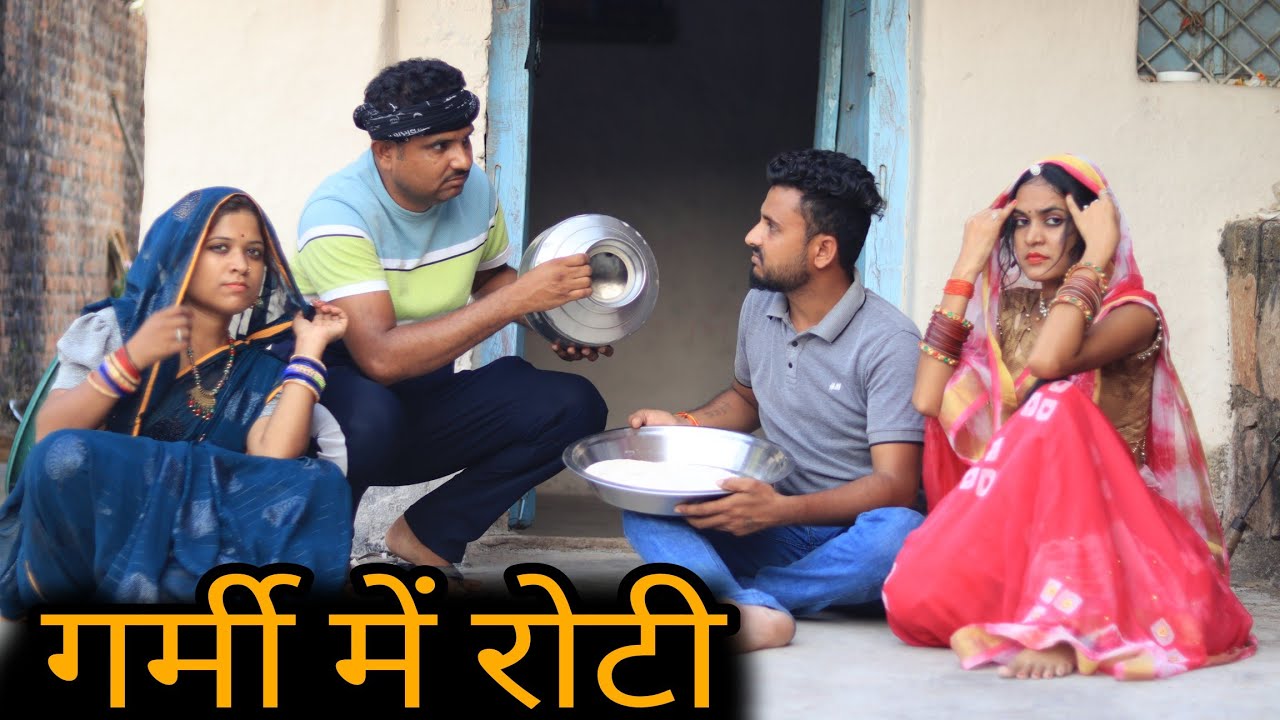 गर्मी में रोटी | Garmi Mein Rotee | Bundeli Comedy | Vinod Bhaiya Hariya bhaiya