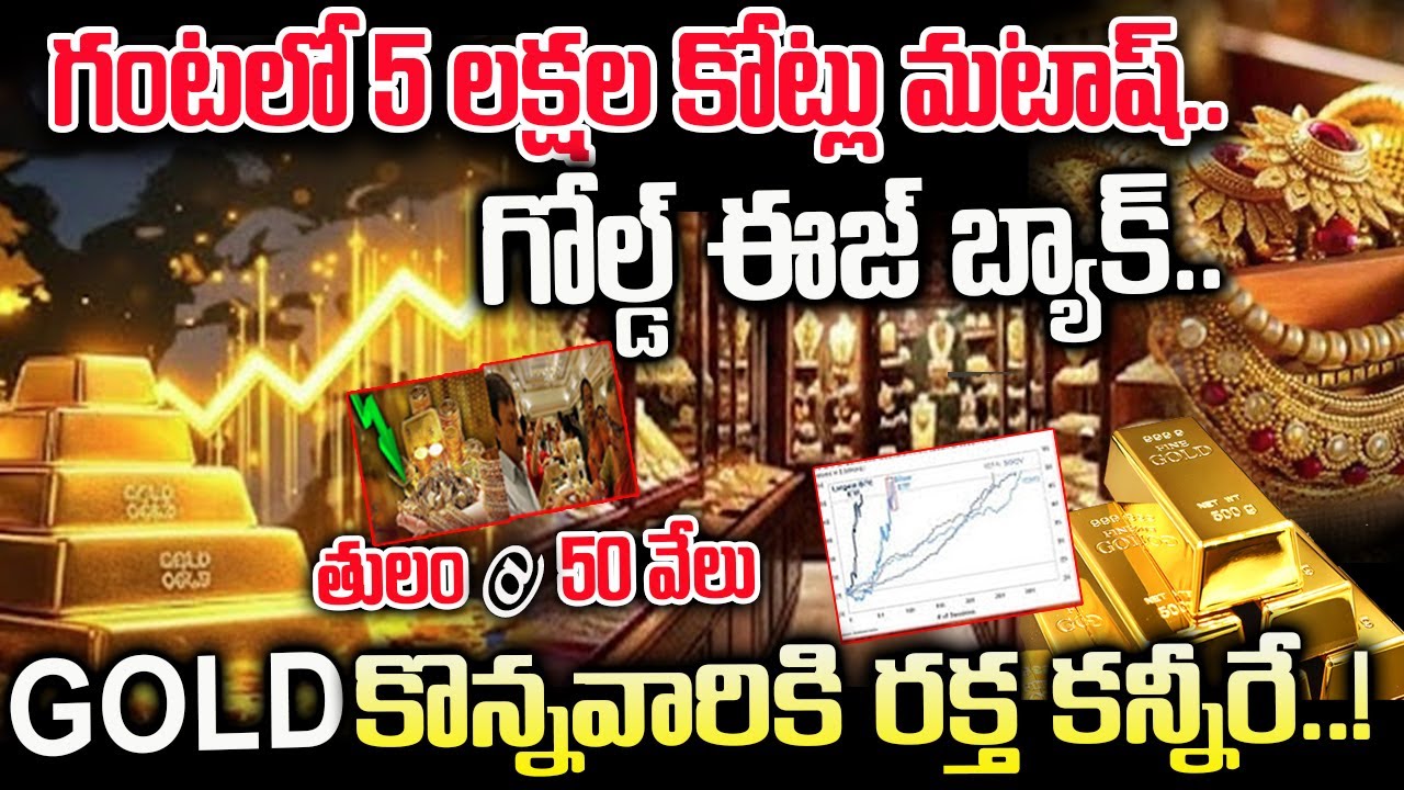 తగ్గిన బంగారం ధరలు..గంటలో 5 లక్షల కోట్లు మటాష్ | Gold prices fall..5 lakh crores in an hour