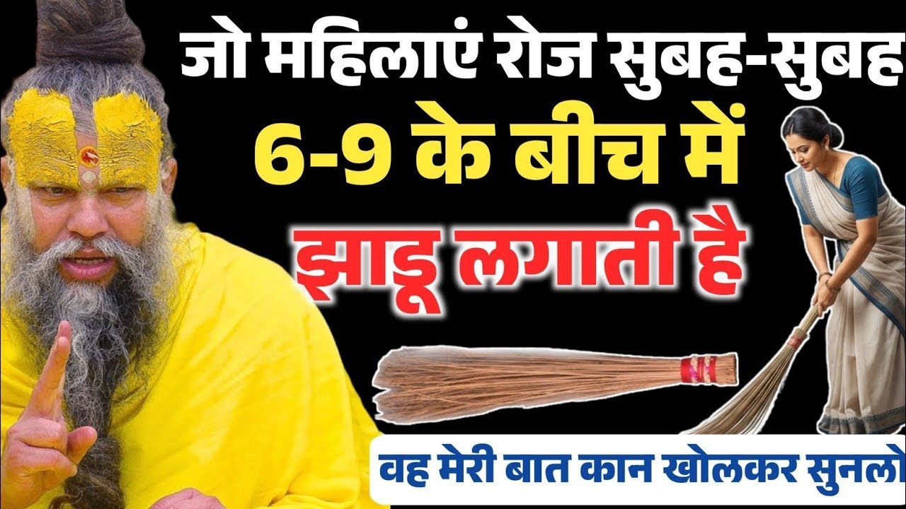 जो महिलाएं रोज सुबह सुबह झाड़ू लगाती है | Jhadu Lagane ka Sahi Samay,Bhavna aur Vidhi |Lakshmi Kripa
