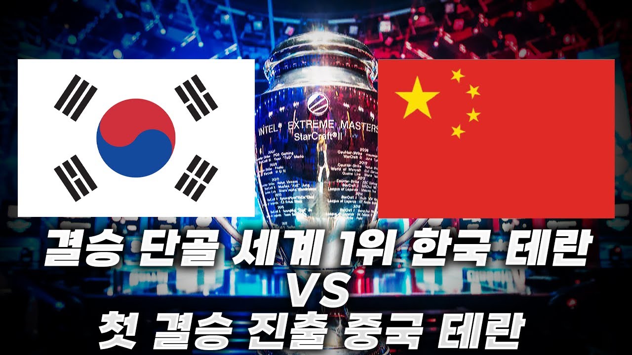 결승 단골 한국 테란 vs 결승 첫 진출 중국 테란 2억빵 - IEM 카토비체 2023 명경기