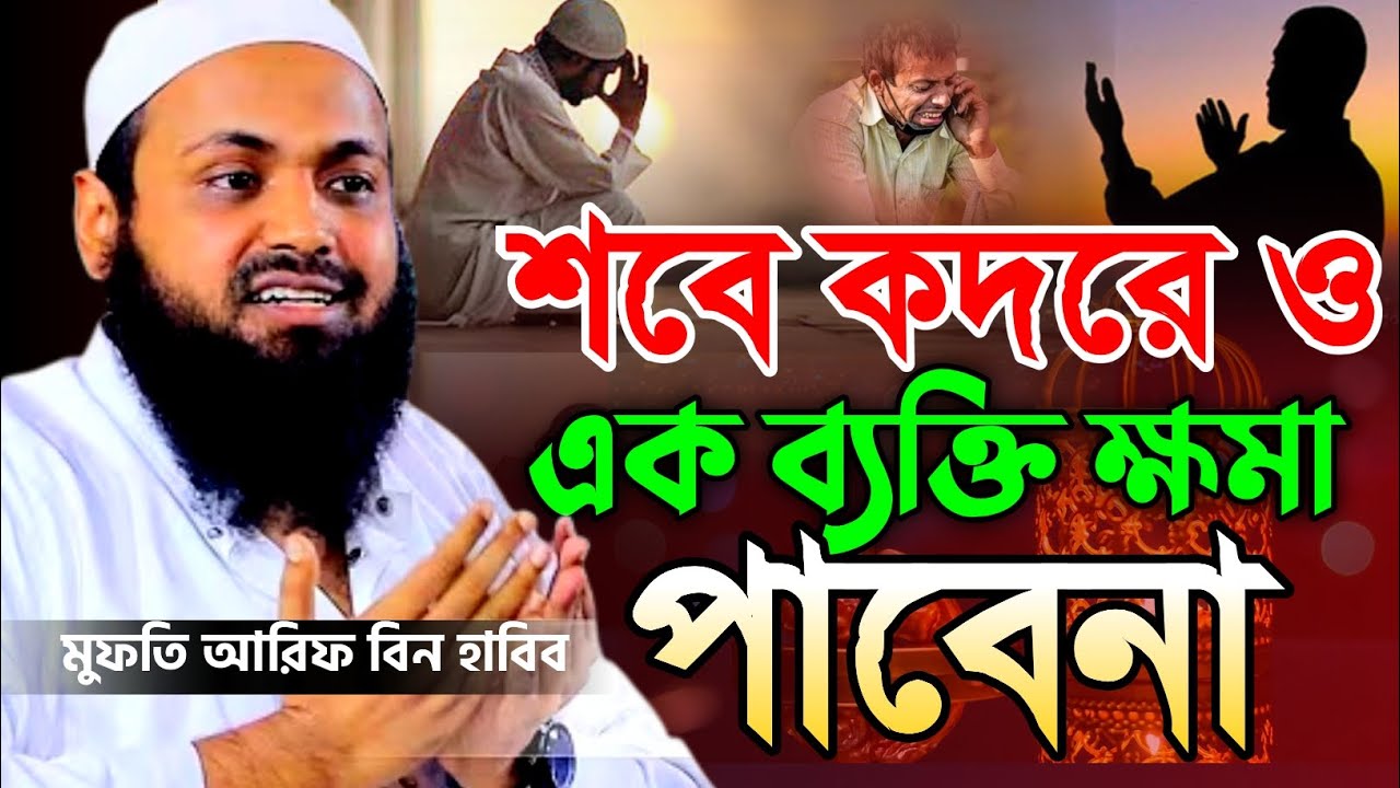 Shab e Qadr 2026 | শবে কদরে এই ১ ব্যক্তি ক্ষমা পাবে না! 😢 | Mufti Arif Bin Habib Bangla Waz