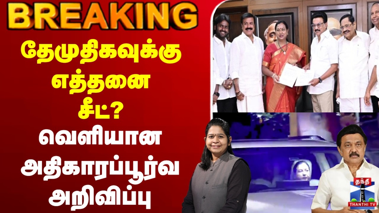 🔴LIVE : DMK | DMDK | CM Stalin | வெளியான அதிகாரப்பூர்வ அறிவிப்பு - தேமுதிகவுக்கு எத்தனை சீட்?