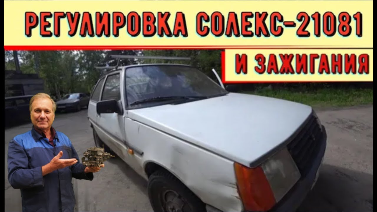 ✅  Регулировка солекс - 21081 и зажигания. Таврия - ЗАЗ 1102.