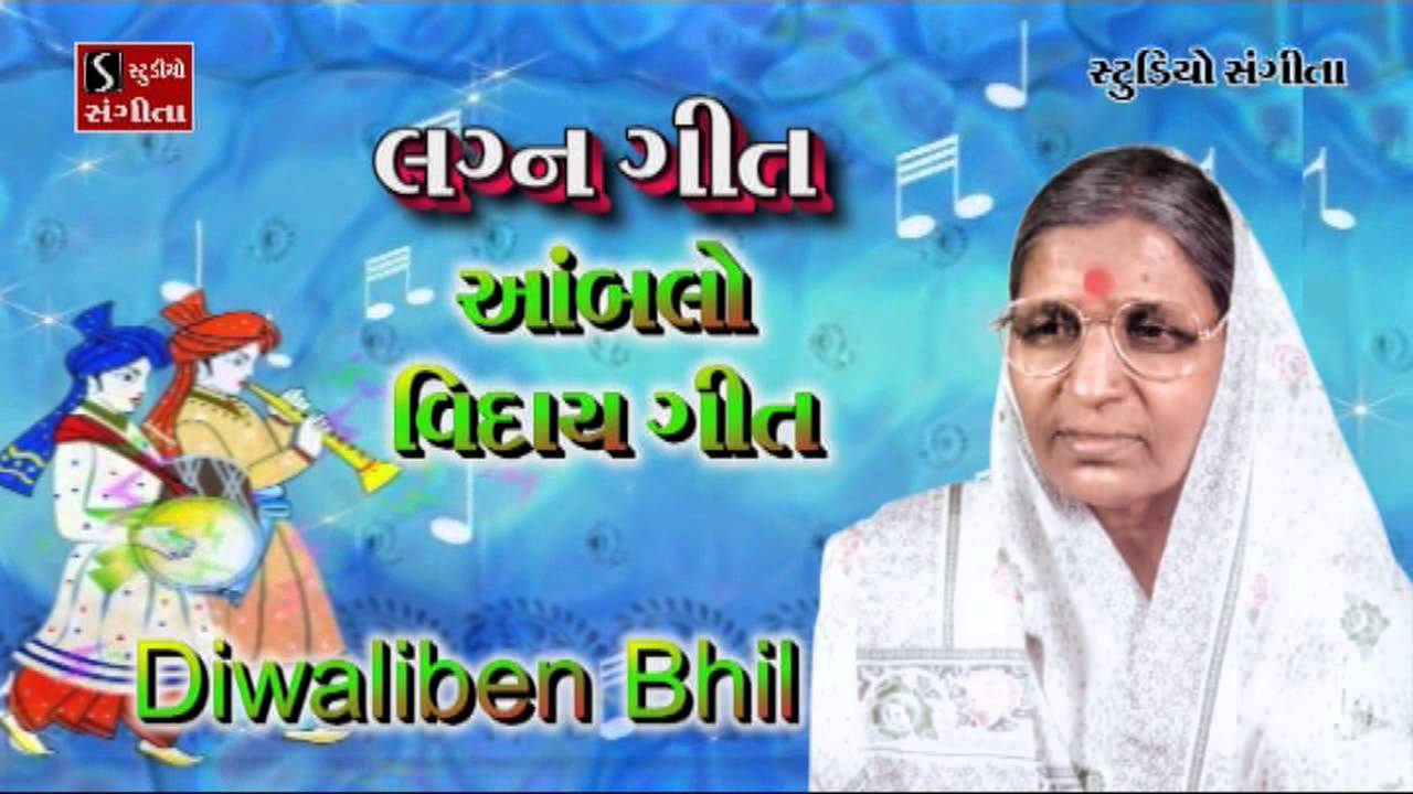 Diwaliben Bhil Lagan Geet Aambalo Viday Geet Marriage Song Wedding