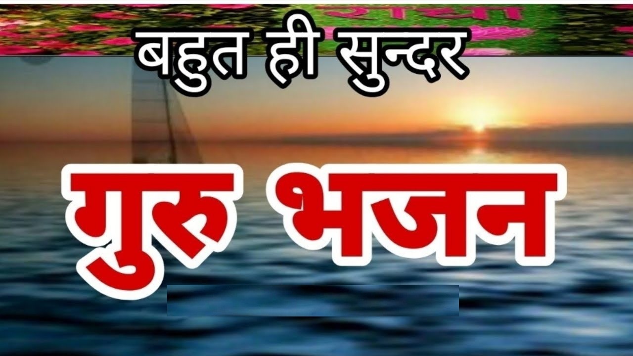 बहुत ही प्यारा गुरुदेव भजन Hey Gurudev Pranam हे गुरुदेव प्रणाम आपके चरणों में