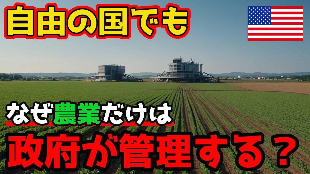 自由の国アメリカが“農業だけは管理した”理由