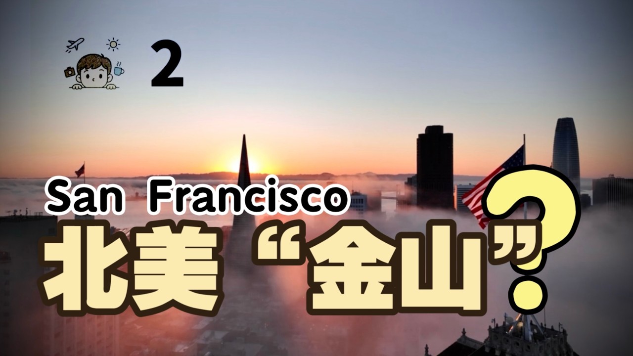 从未发现黄金，却被叫“金山”？ 旧金山中文名背后究竟有着怎样的故事？[波波本波ChuckLi | 波波第2频道]