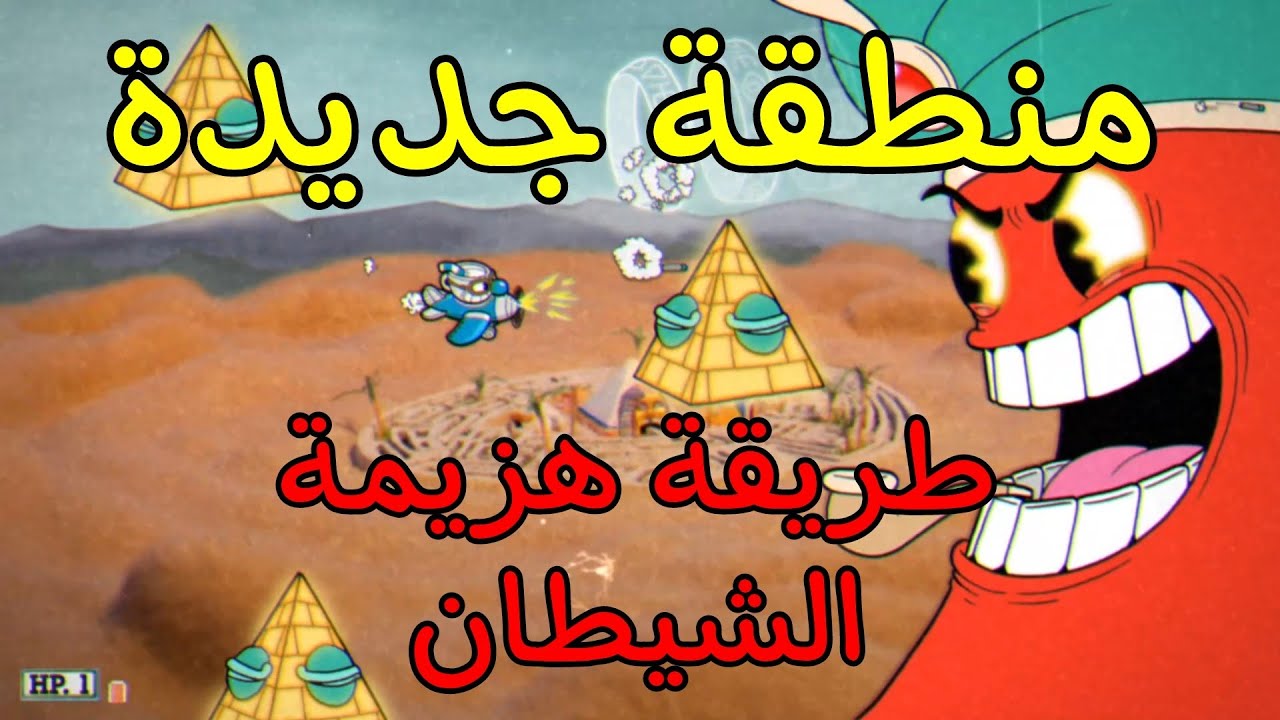 منطقة جديدة و بوسات اصعب بكتير | cuphead