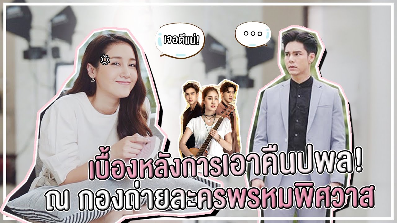 เบื้องหลังการเอาคืนปพลของปานตะวัน! ณ กองถ่ายละครพรหมพิศวาส