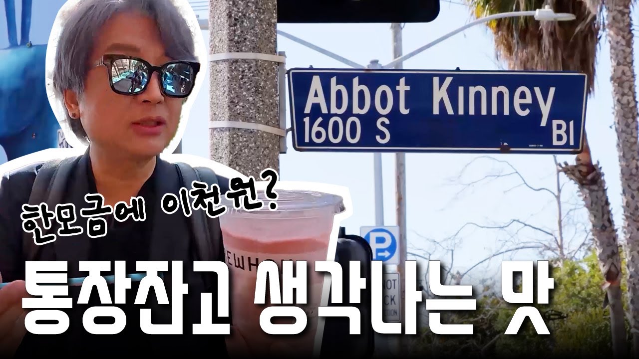 미국의 성수동? 3만원 스무디? 베니스 비치의 힙스터 거리 애봇 키니!! #Socalbros #베니스 #미국여행