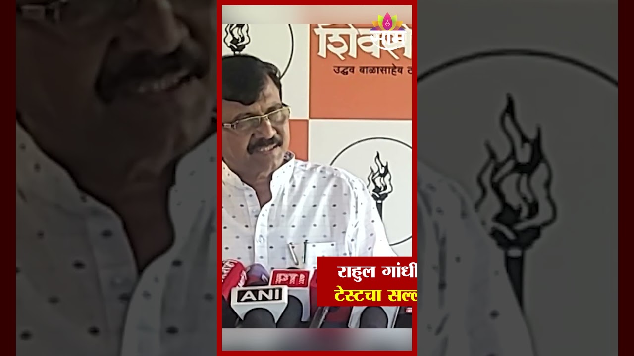 राहुल गांधींनी TOXIC टेस्टचा सल्ला का दिला? | Sanjay Raut&rsquo;s Shocking Claim