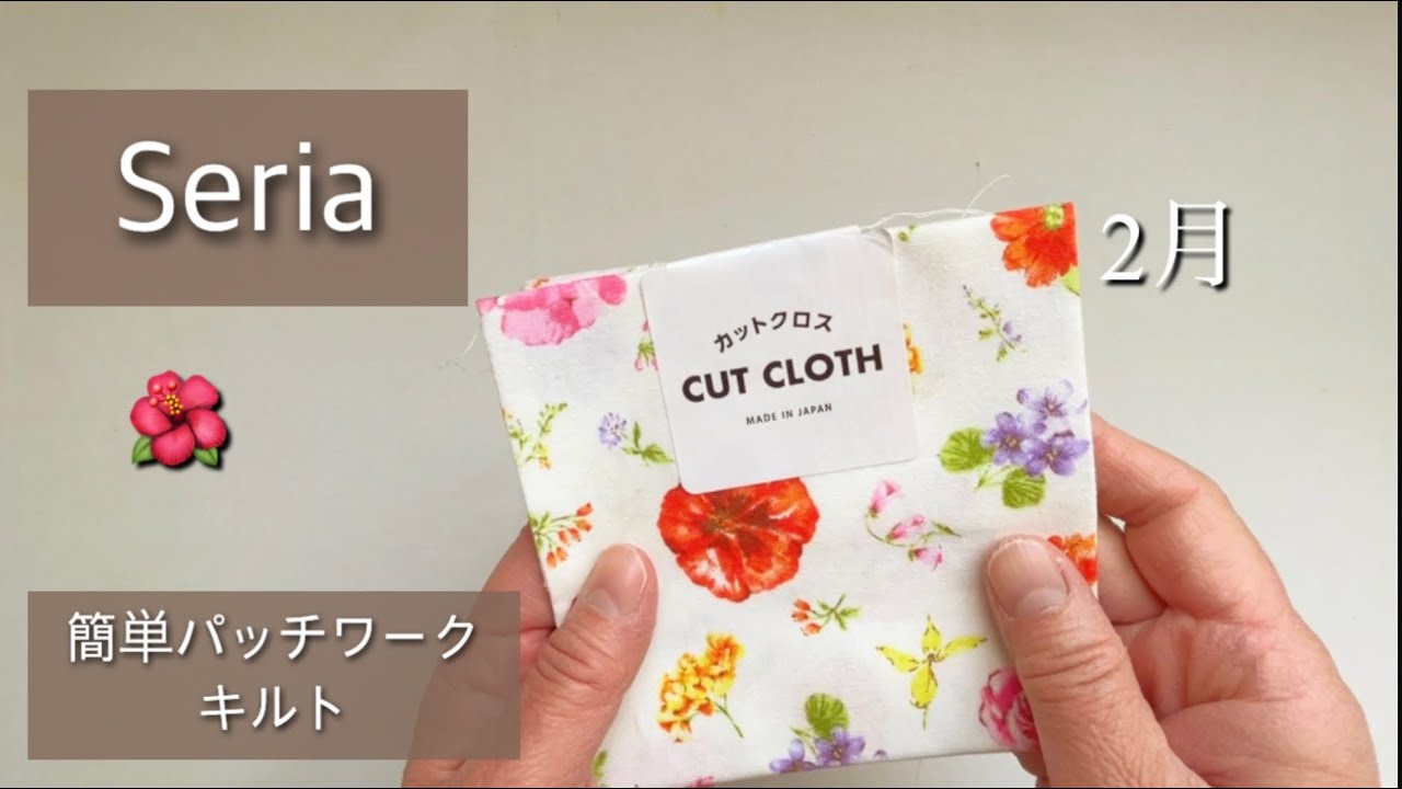 【セリアカットクロス3枚】簡単、可愛い2月の100均DIY(パッチワークキルト)🌺