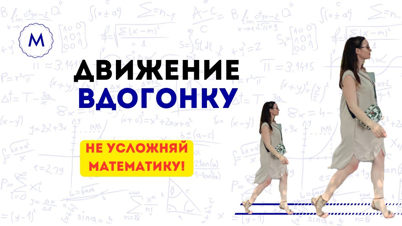 Как решить любую задачу на движение вдогонку за 5 минут?