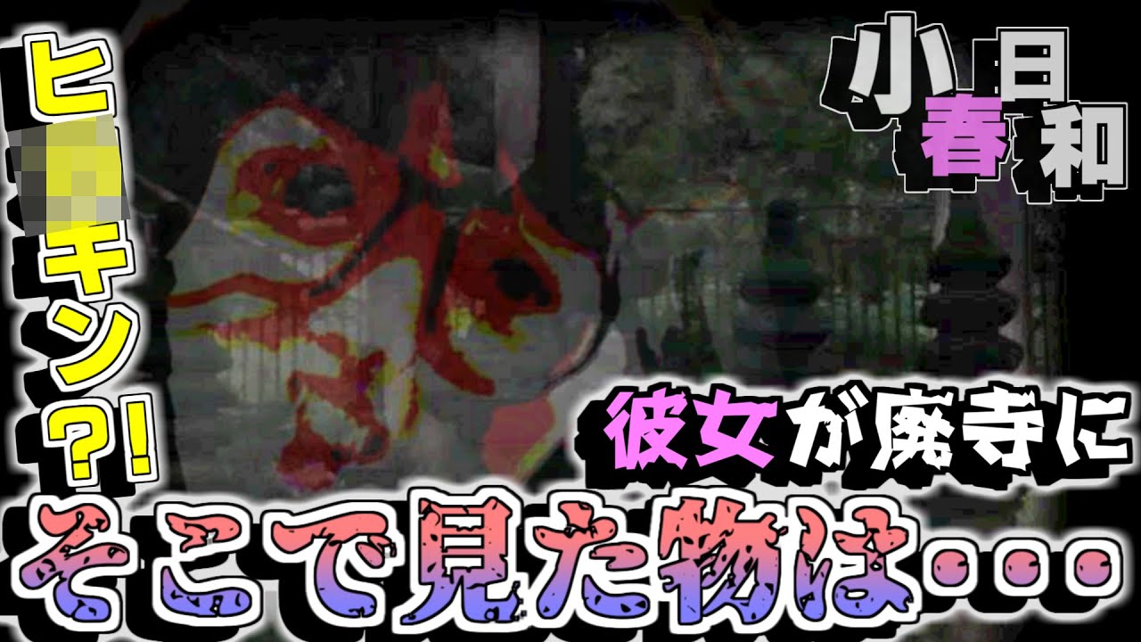 【小春日和】彼女が毎晩外へ出掛けている。その後をつけると辿り着いた先は・・・？！【プレイする怖い話#８】