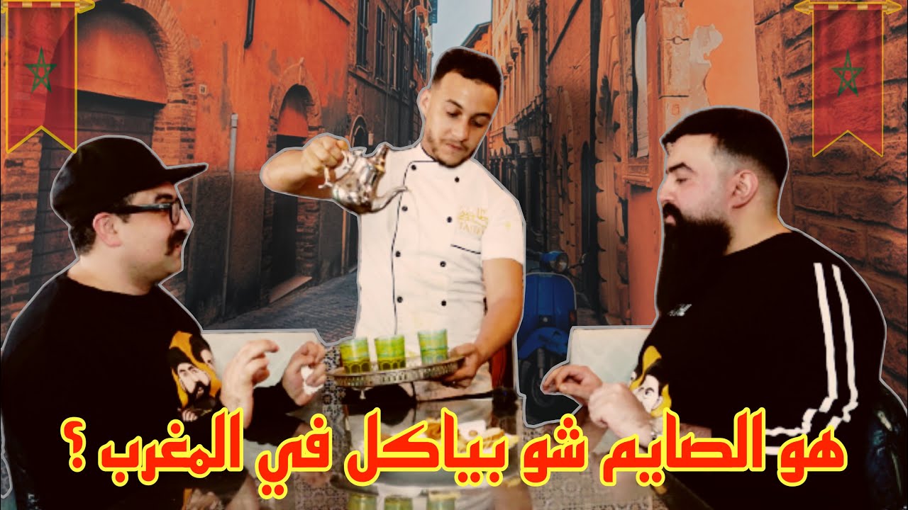 جربنا المطبخ المغربي و الطعم كان صدمة⚠️🤷🏻‍♂️ | هو الصايم شو بياكل في المغرب؟🤔
