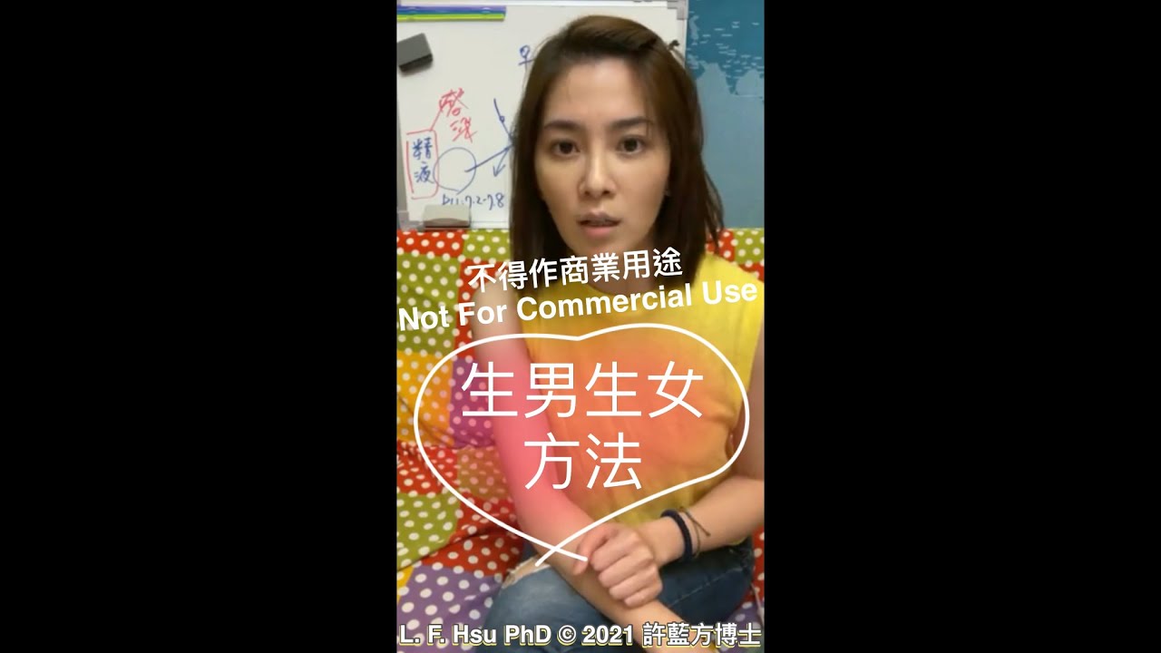 生男生女的方法！㊙️ (The Way to Have a Girl or a Boy!)
