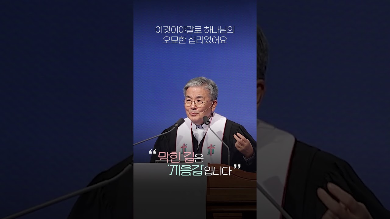 &ldquo;막힌 길은 '지름길'입니다&rdquo; #주승중목사