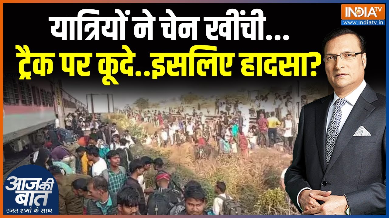 Jalgaon Pushpak Train Accident: महाराष्ट्र में बड़ा हादसा..ट्रेन से कटकर 12 की मौत | Maharashtra