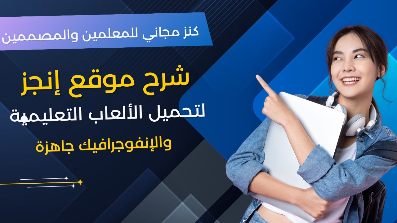 🔥 كنز المعلمين والمعلمات | شرح موقع انجز للألعاب التعليمية والانفوجرافيك الجاهز باحتراف#موقع_انجز